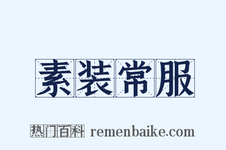 素装常服是什么意思的图片
